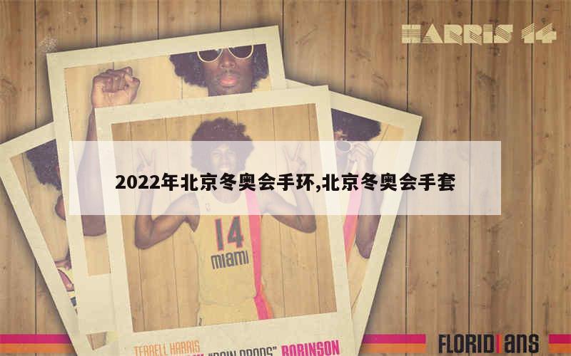 2022年北京冬奥会手环,北京冬奥会手套